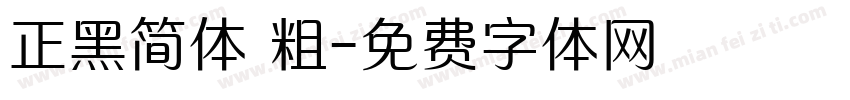 正黑简体 粗字体转换
